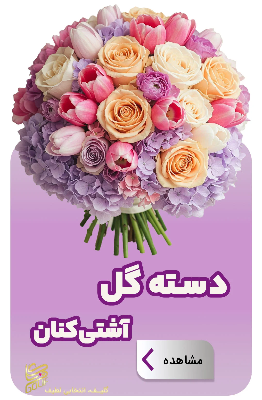 فروش آنلاین گل در گلِیف خرید دسته گل آنلاین ارسال رایگان گل در تهران سفارش تاج گل با ارسال رایگان فروش سبد گل تازه آنلاین گل‌فروشی آنلاین با ارسال فوری خرید گل طبیعی و تازه با ارسال رایگان گل‌های مناسبتی با ارسال رایگان خرید آنلاین گل برای تولد خرید گل مناسب هدیه آنلاین گلِیف، گل‌فروشی اینترنتی معتبر ارسال سریع دسته گل عروس سفارش گل آنلاین با تحویل درب منزل خرید گل با بسته‌بندی شیک و ارسال رایگان ارسال رایگان تاج گل برای مراسم فروشگاه آنلاین گل و گیاه با ارسال رایگان گل‌فروشی آنلاین ارزان با ارسال رایگان سفارش آنلاین گل برای مراسم ختم گل تازه با ارسال رایگان در تهران و کرج تاج گل golif گلیف سبد گل دسته گل زیبا لاکچری شیک ارسال فوری رایگان سریع تهران کرج گلِیف، بهترین گل‌فروشی آنلاین با ارسال رایگان golif گلیف