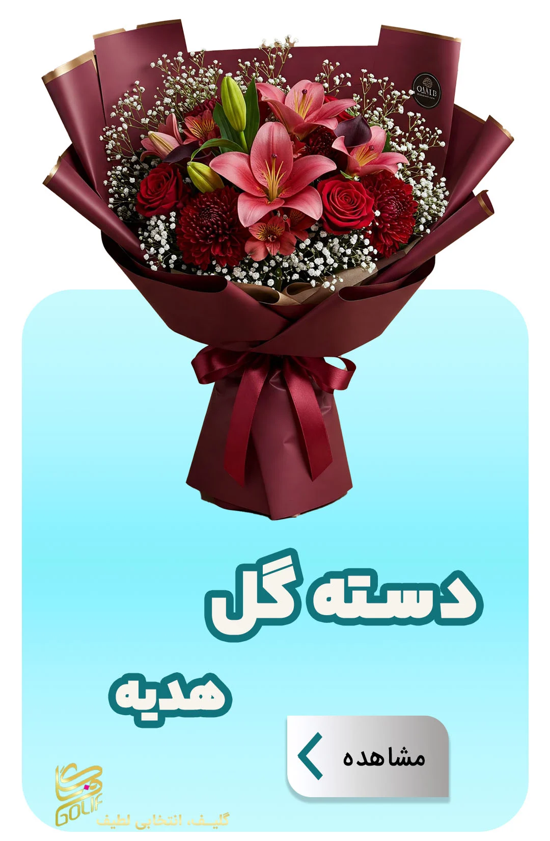 فروش آنلاین گل در گلِیف خرید دسته گل آنلاین ارسال رایگان گل در تهران سفارش تاج گل با ارسال رایگان فروش سبد گل تازه آنلاین گل‌فروشی آنلاین با ارسال فوری خرید گل طبیعی و تازه با ارسال رایگان گل‌های مناسبتی با ارسال رایگان خرید آنلاین گل برای تولد خرید گل مناسب هدیه آنلاین گلِیف، گل‌فروشی اینترنتی معتبر ارسال سریع دسته گل عروس سفارش گل آنلاین با تحویل درب منزل خرید گل با بسته‌بندی شیک و ارسال رایگان ارسال رایگان تاج گل برای مراسم فروشگاه آنلاین گل و گیاه با ارسال رایگان گل‌فروشی آنلاین ارزان با ارسال رایگان سفارش آنلاین گل برای مراسم ختم گل تازه با ارسال رایگان در تهران و کرج تاج گل golif گلیف سبد گل دسته گل زیبا لاکچری شیک ارسال فوری رایگان سریع تهران کرج گلِیف، بهترین گل‌فروشی آنلاین با ارسال رایگان golif گلیف