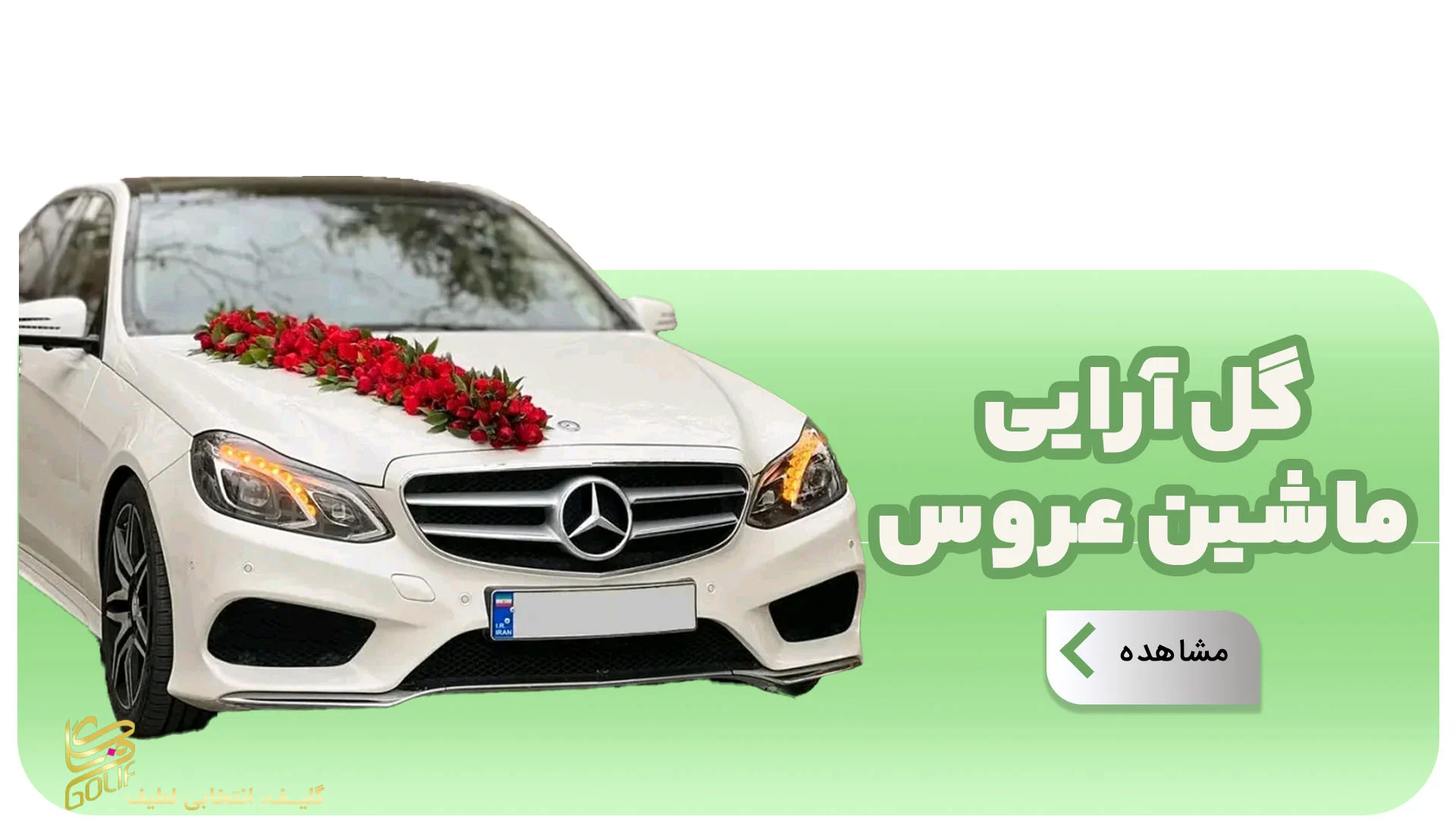 گل آرایی ماشین عروس