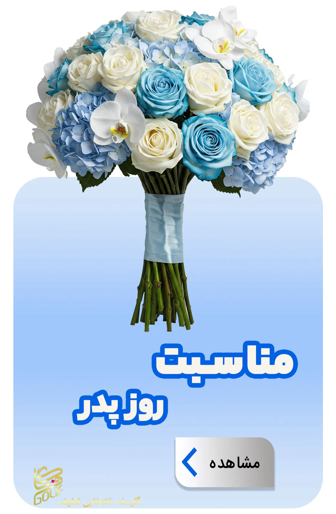 فروش آنلاین گل در گلِیف خرید دسته گل آنلاین ارسال رایگان گل در تهران سفارش تاج گل با ارسال رایگان فروش سبد گل تازه آنلاین گل‌فروشی آنلاین با ارسال فوری خرید گل طبیعی و تازه با ارسال رایگان گل‌های مناسبتی با ارسال رایگان خرید آنلاین گل برای تولد خرید گل مناسب هدیه آنلاین گلِیف، گل‌فروشی اینترنتی معتبر ارسال سریع دسته گل عروس سفارش گل آنلاین با تحویل درب منزل خرید گل با بسته‌بندی شیک و ارسال رایگان ارسال رایگان تاج گل برای مراسم فروشگاه آنلاین گل و گیاه با ارسال رایگان گل‌فروشی آنلاین ارزان با ارسال رایگان سفارش آنلاین گل برای مراسم ختم گل تازه با ارسال رایگان در تهران و کرج تاج گل golif گلیف سبد گل دسته گل زیبا لاکچری شیک ارسال فوری رایگان سریع تهران کرج گلِیف، بهترین گل‌فروشی آنلاین با ارسال رایگان golif گلیف